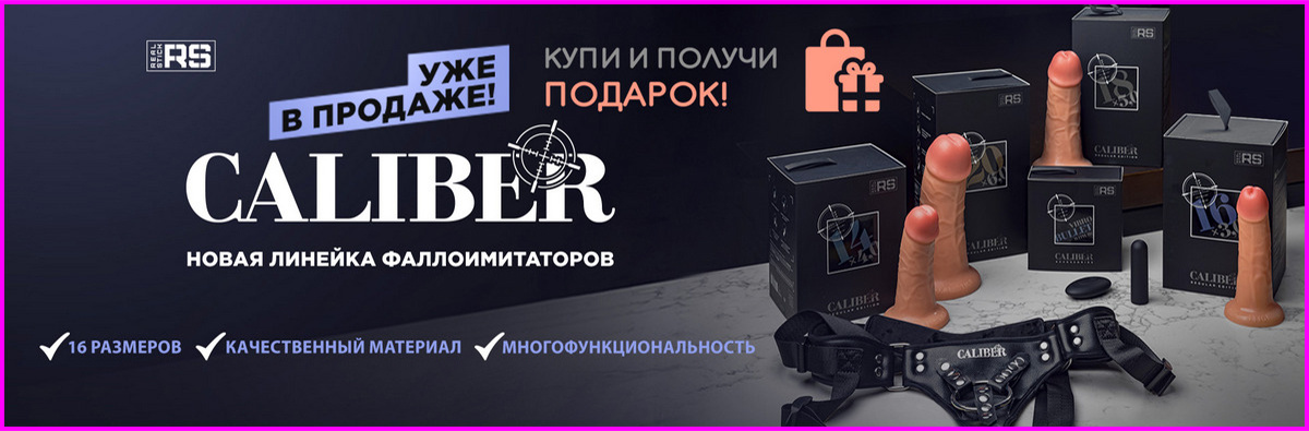 Реалистичные фаллоимитаторы Caliber.jpg